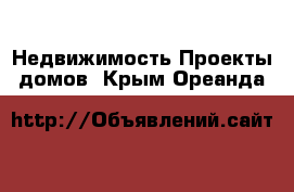 Недвижимость Проекты домов. Крым,Ореанда